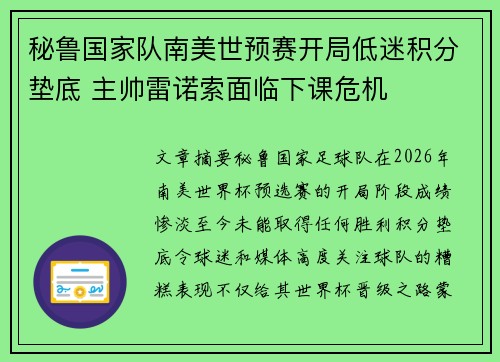 秘鲁国家队南美世预赛开局低迷积分垫底 主帅雷诺索面临下课危机 秘鲁国家队南美世预赛开局低迷积分垫底 主帅雷诺索面临下课危机