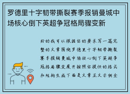 罗德里十字韧带撕裂赛季报销曼城中场核心倒下英超争冠格局骤变新