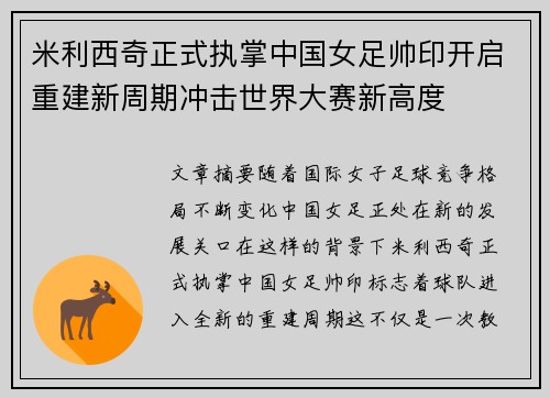 米利西奇正式执掌中国女足帅印开启重建新周期冲击世界大赛新高度 米利西奇正式执掌中国女足帅印开启重建新周期冲击世界大赛新高度