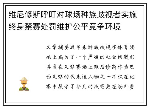 维尼修斯呼吁对球场种族歧视者实施终身禁赛处罚维护公平竞争环境 维尼修斯呼吁对球场种族歧视者实施终身禁赛处罚维护公平竞争环境