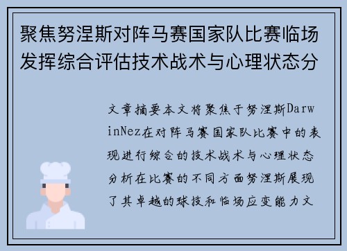 聚焦努涅斯对阵马赛国家队比赛临场发挥综合评估技术战术与心理状态分析