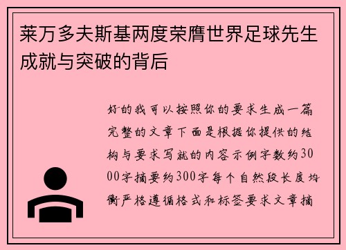 莱万多夫斯基两度荣膺世界足球先生成就与突破的背后 莱万多夫斯基两度荣膺世界足球先生成就与突破的背后