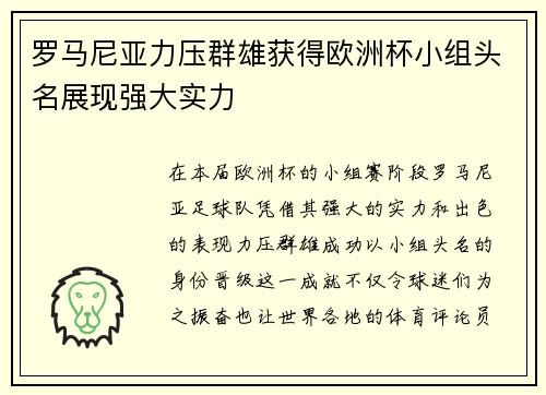 罗马尼亚力压群雄获得欧洲杯小组头名展现强大实力 罗马尼亚力压群雄获得欧洲杯小组头名展现强大实力
