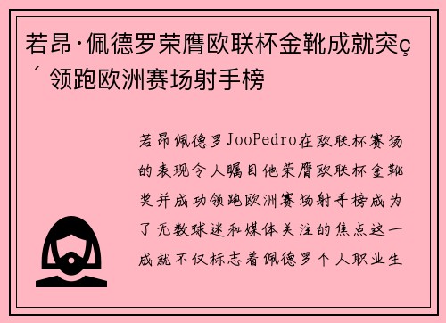若昂·佩德罗荣膺欧联杯金靴成就突破 领跑欧洲赛场射手榜 若昂·佩德罗荣膺欧联杯金靴成就突破 领跑欧洲赛场射手榜