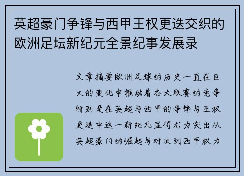 英超豪门争锋与西甲王权更迭交织的欧洲足坛新纪元全景纪事发展录 英超豪门争锋与西甲王权更迭交织的欧洲足坛新纪元全景纪事发展录