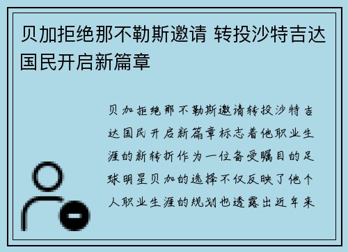 贝加拒绝那不勒斯邀请 转投沙特吉达国民开启新篇章 贝加拒绝那不勒斯邀请 转投沙特吉达国民开启新篇章