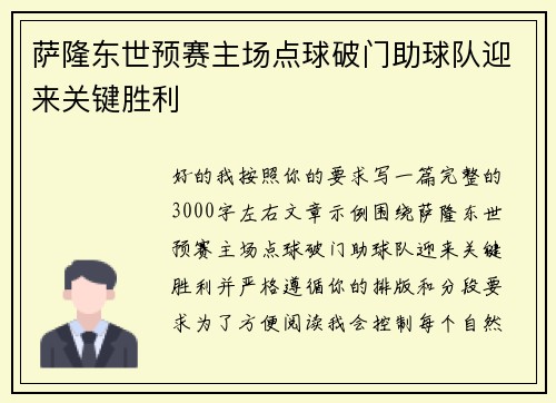 萨隆东世预赛主场点球破门助球队迎来关键胜利 萨隆东世预赛主场点球破门助球队迎来关键胜利