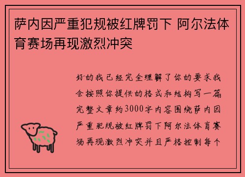 萨内因严重犯规被红牌罚下 阿尔法体育赛场再现激烈冲突 萨内因严重犯规被红牌罚下 阿尔法体育赛场再现激烈冲突