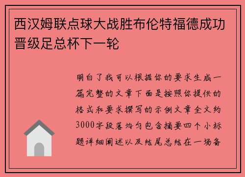 西汉姆联点球大战胜布伦特福德成功晋级足总杯下一轮 西汉姆联点球大战胜布伦特福德成功晋级足总杯下一轮