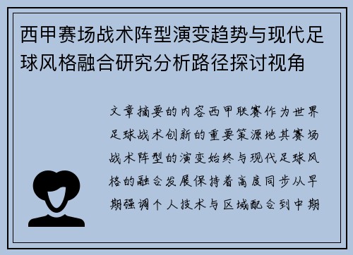 西甲赛场战术阵型演变趋势与现代足球风格融合研究分析路径探讨视角 西甲赛场战术阵型演变趋势与现代足球风格融合研究分析路径探讨视角