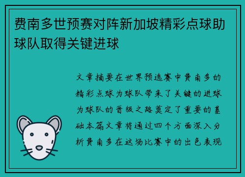 费南多世预赛对阵新加坡精彩点球助球队取得关键进球 费南多世预赛对阵新加坡精彩点球助球队取得关键进球
