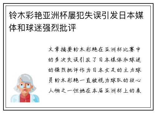 铃木彩艳亚洲杯屡犯失误引发日本媒体和球迷强烈批评 铃木彩艳亚洲杯屡犯失误引发日本媒体和球迷强烈批评