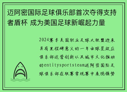 迈阿密国际足球俱乐部首次夺得支持者盾杯 成为美国足球新崛起力量 迈阿密国际足球俱乐部首次夺得支持者盾杯 成为美国足球新崛起力量
