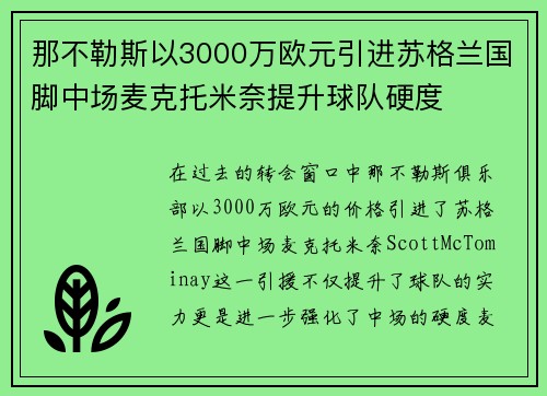 那不勒斯以3000万欧元引进苏格兰国脚中场麦克托米奈提升球队硬度 那不勒斯以3000万欧元引进苏格兰国脚中场麦克托米奈提升球队硬度