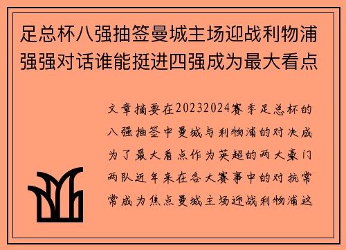 足总杯八强抽签曼城主场迎战利物浦强强对话谁能挺进四强成为最大看点 足总杯八强抽签曼城主场迎战利物浦强强对话谁能挺进四强成为最大看点