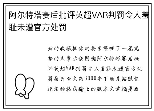 阿尔特塔赛后批评英超VAR判罚令人羞耻未遭官方处罚 阿尔特塔赛后批评英超VAR判罚令人羞耻未遭官方处罚