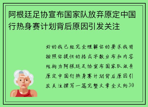 阿根廷足协宣布国家队放弃原定中国行热身赛计划背后原因引发关注 阿根廷足协宣布国家队放弃原定中国行热身赛计划背后原因引发关注