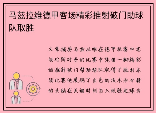 马兹拉维德甲客场精彩推射破门助球队取胜 马兹拉维德甲客场精彩推射破门助球队取胜