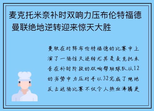 麦克托米奈补时双响力压布伦特福德 曼联绝地逆转迎来惊天大胜 麦克托米奈补时双响力压布伦特福德 曼联绝地逆转迎来惊天大胜