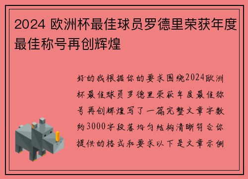 2024 欧洲杯最佳球员罗德里荣获年度最佳称号再创辉煌 2024 欧洲杯最佳球员罗德里荣获年度最佳称号再创辉煌