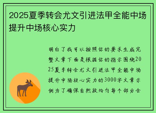 2025夏季转会尤文引进法甲全能中场提升中场核心实力