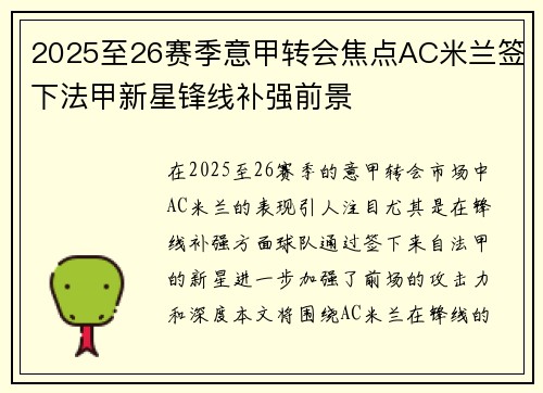 2025至26赛季意甲转会焦点AC米兰签下法甲新星锋线补强前景 2025至26赛季意甲转会焦点AC米兰签下法甲新星锋线补强前景