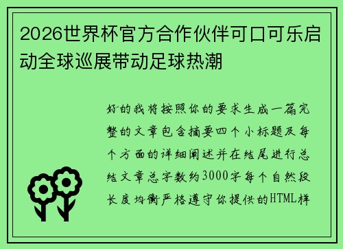 2026世界杯官方合作伙伴可口可乐启动全球巡展带动足球热潮 2026世界杯官方合作伙伴可口可乐启动全球巡展带动足球热潮