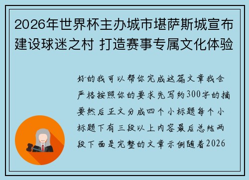 2026年世界杯主办城市堪萨斯城宣布建设球迷之村 打造赛事专属文化体验中心