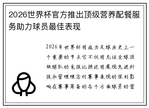 2026世界杯官方推出顶级营养配餐服务助力球员最佳表现 2026世界杯官方推出顶级营养配餐服务助力球员最佳表现