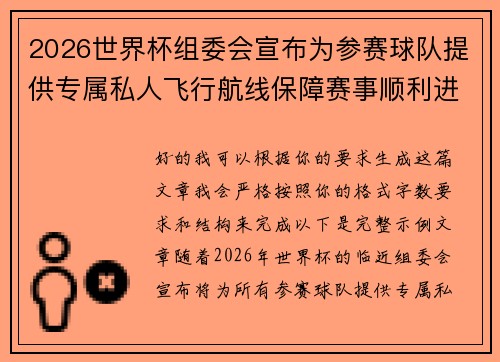 2026世界杯组委会宣布为参赛球队提供专属私人飞行航线保障赛事顺利进行 2026世界杯组委会宣布为参赛球队提供专属私人飞行航线保障赛事顺利进行