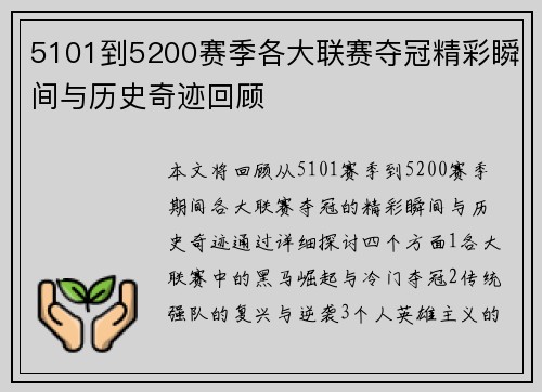 5101到5200赛季各大联赛夺冠精彩瞬间与历史奇迹回顾 5101到5200赛季各大联赛夺冠精彩瞬间与历史奇迹回顾