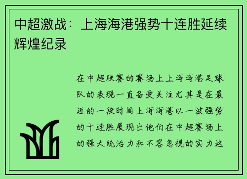 中超激战:上海海港强势十连胜延续辉煌纪录 中超激战:上海海港强势十连胜延续辉煌纪录
