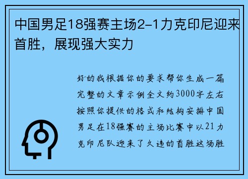 中国男足18强赛主场2-1力克印尼迎来首胜,展现强大实力 中国男足18强赛主场2-1力克印尼迎来首胜,展现强大实力