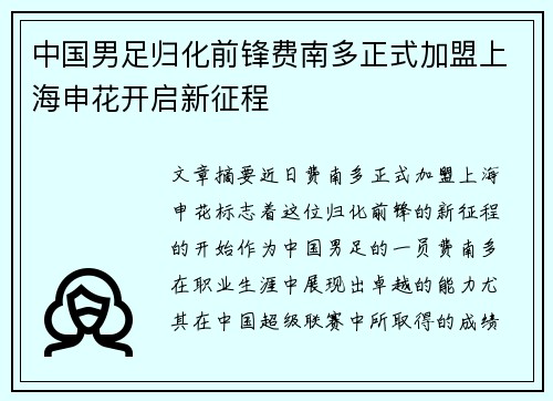 中国男足归化前锋费南多正式加盟上海申花开启新征程 中国男足归化前锋费南多正式加盟上海申花开启新征程
