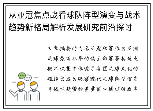 从亚冠焦点战看球队阵型演变与战术趋势新格局解析发展研究前沿探讨