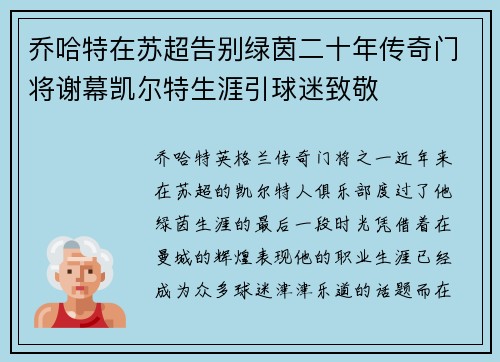 乔哈特在苏超告别绿茵二十年传奇门将谢幕凯尔特生涯引球迷致敬 乔哈特在苏超告别绿茵二十年传奇门将谢幕凯尔特生涯引球迷致敬