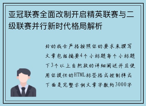 亚冠联赛全面改制开启精英联赛与二级联赛并行新时代格局解析 亚冠联赛全面改制开启精英联赛与二级联赛并行新时代格局解析