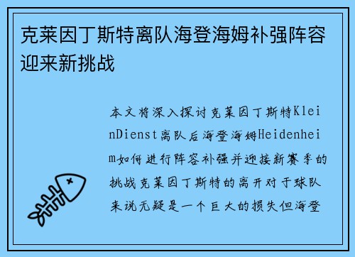 克莱因丁斯特离队海登海姆补强阵容迎来新挑战 克莱因丁斯特离队海登海姆补强阵容迎来新挑战