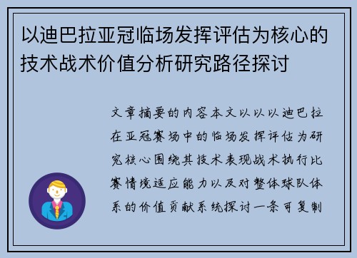 以迪巴拉亚冠临场发挥评估为核心的技术战术价值分析研究路径探讨