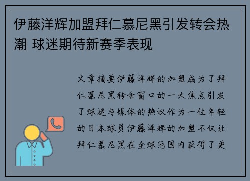 伊藤洋辉加盟拜仁慕尼黑引发转会热潮 球迷期待新赛季表现 伊藤洋辉加盟拜仁慕尼黑引发转会热潮 球迷期待新赛季表现