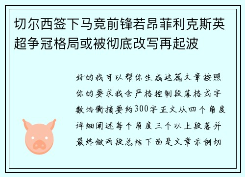 切尔西签下马竞前锋若昂菲利克斯英超争冠格局或被彻底改写再起波