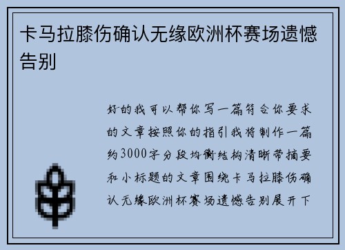 卡马拉膝伤确认无缘欧洲杯赛场遗憾告别 卡马拉膝伤确认无缘欧洲杯赛场遗憾告别