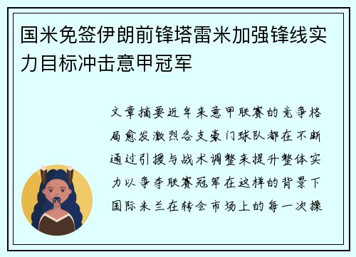 国米免签伊朗前锋塔雷米加强锋线实力目标冲击意甲冠军