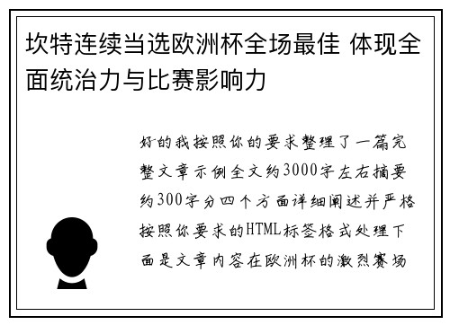 坎特连续当选欧洲杯全场最佳 体现全面统治力与比赛影响力 坎特连续当选欧洲杯全场最佳 体现全面统治力与比赛影响力