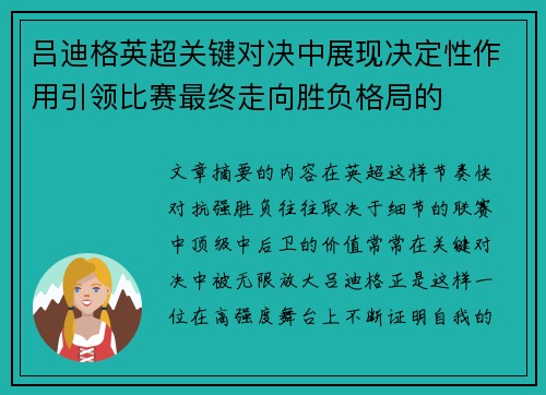 吕迪格英超关键对决中展现决定性作用引领比赛最终走向胜负格局的 吕迪格英超关键对决中展现决定性作用引领比赛最终走向胜负格局的