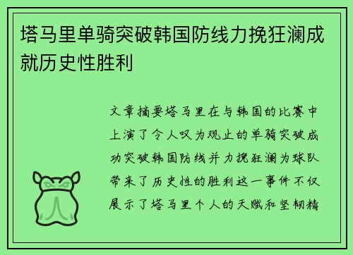 塔马里单骑突破韩国防线力挽狂澜成就历史性胜利