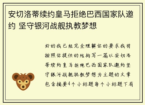 安切洛蒂续约皇马拒绝巴西国家队邀约 坚守银河战舰执教梦想 安切洛蒂续约皇马拒绝巴西国家队邀约 坚守银河战舰执教梦想