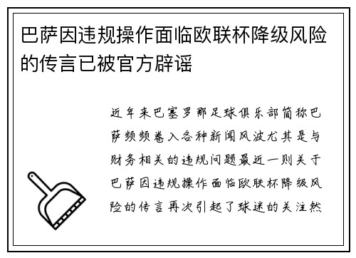 巴萨因违规操作面临欧联杯降级风险的传言已被官方辟谣 巴萨因违规操作面临欧联杯降级风险的传言已被官方辟谣