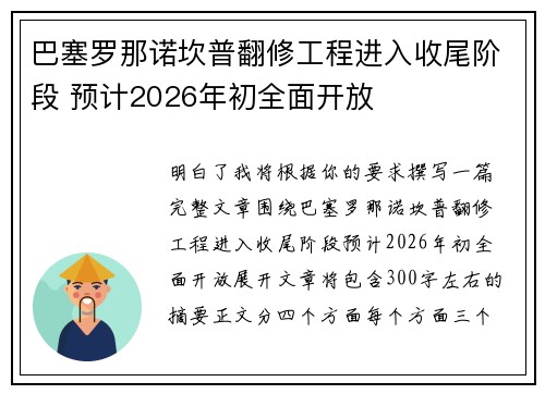 巴塞罗那诺坎普翻修工程进入收尾阶段 预计2026年初全面开放 巴塞罗那诺坎普翻修工程进入收尾阶段 预计2026年初全面开放