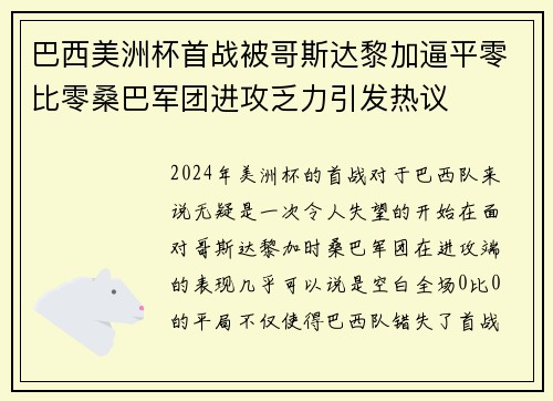 巴西美洲杯首战被哥斯达黎加逼平零比零桑巴军团进攻乏力引发热议
